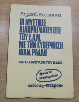 Οι μυστικές διαπραγματεύσεις του ΕΑΜ με την κυβέρνηση Ιωαν. Ράλλη
