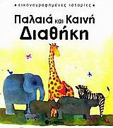 Παλαιά και Καινή Διαθήκη
