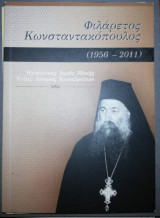 Φιλάρετος Κωνσταντακοπουλος (1956-2011)