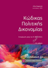 ΚΩΔΙΚΑΣ ΠΟΛΙΤΙΚΗΣ ΔΙΚΟΝΟΜΙΑΣ (ΤΣΕΠΗΣ-17η ΕΚΔΟΣΗ)