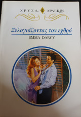 Ξελογιαζοντας τον εχθρο Χρυσα Νο 898
