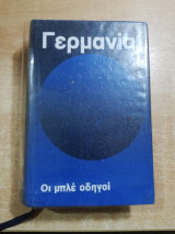 Γερμανία Μπλε Οδηγοί