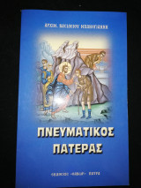 Πνευματικός Πατέρας