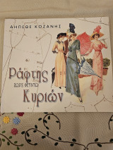 Ράφτης Κυριών