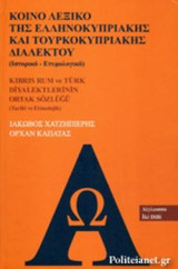 ΚΟΙΝΟ ΛΕΞΙΚΟ ΤΗΣ ΕΛΛΗΝΟΚΥΠΡΙΑΚΗΣ ΚΑΙ ΤΟΥΡΚΟΚΥΠΡΙΑΚΗΣ ΔΙΑΛΕΚΤΟΥ (ΙΣΤΟΡΙΚΟ - ΕΤΥΜΟΛΟΓΙΚΟ)