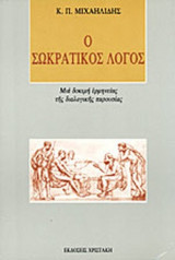 Ο ΣΩΚΡΑΤΙΚΟΣ ΛΟΓΟΣ