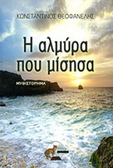 Η ΑΛΜΥΡΑ ΠΟΥ ΜΙΣΗΣΑ