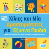 Χίλιες και μία δραστηριότητες για έξυπνα παιδιά