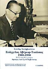 ΕΥΑΓΓΕΛΟΣ ΑΒΕΡΩΦ - ΤΟΣΙΤΣΑΣ 1908-1990
