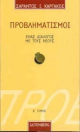 Προβληματισμοί - Ένας διάλογος με τους νέους (Τόμος Δ')