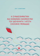 Η συναισθηματική και κοινωνική νοημοσύνη του διευθυντή/ηγέτη σχολικής μονάδας