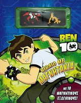 Ben 10: Βιβλίο με μαγνητάκια: Με 10 μαγνητικούς εξωγήινους