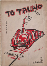 Το τραινο