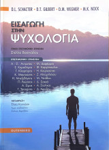 Εισαγωγή στην ψυχολογία