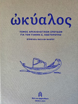 Ωκύαλος. Τόμος Αρχαιολογικών Σπουδών για τον Γιάννη Κωστόπουλο: Τόμος αρχαιολογικών σπουδών για τον Γιάννη Σ. Κωστόπουλο