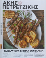 Καλύτερα Σπιτικά Σουβλάκια
