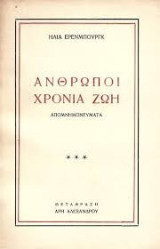 Άνθρωποι, Χρόνια, Ζωή. 6 σκληρόδετοι τόμοι, μετάφραση Άρη Αλεξάνδρου