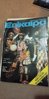 Επίκαιρα 1976