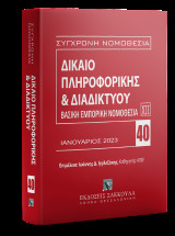 Δίκαιο πληροφορικής & Διαδικτύου Ιανουάριος 2023: Βασική Εμπορική Νομοθεσία ΧΙΙ. Επιμέλεια: Ιωάννης Ιγγλεζάκης [Σειρά: Σύγχρονη Νομοθεσία - τ. 40]