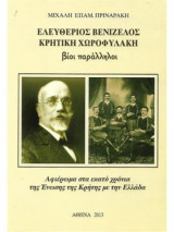 Ελευθέριος Βενιζέλος Κρητική χωροφυλακή/ βίοι παράλληλοι