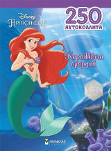 Άριελ, Κοραλλένια ομορφιά: 250 αυτοκόλλητα
