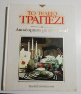 Το τέλειο τραπέζι