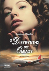 Ο διευθυντής του ομίλου: Μυθιστόρημα