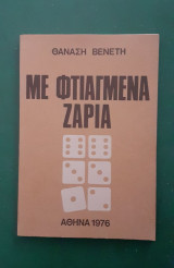 Με φτιαγμένα ζάρια