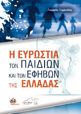 Η Ευρωστία των Παιδιών και των Εφήβων της Ελλάδας