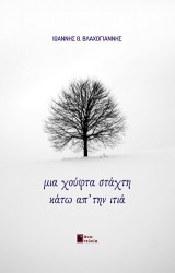 Μια χούφτα στάχτη κάτω απ’ την ιτιά