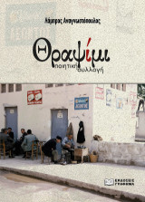 Θραψίμι: Ποιητική συλλογή