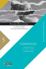 Ιχνευτές. Αίαντας: Το αρχαίο δράμα σε μορφή μυθιστορήματος