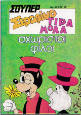 Σούπερ Σεραφίνο Τιραμόλα αχώριστοι φίλοι Νο 147