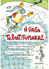 Η Γιαγιά Τερματοφύλακας