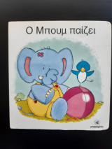 Ο Μπουμ παίζει