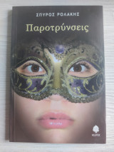 Παροτρύνσεις