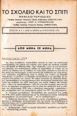 Το σχολείο και το σπίτι Τεύχη 1-12 (1979)