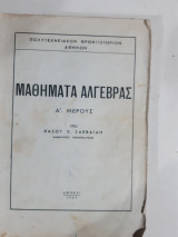 Μαθηματα αλγεβρας ,Α'μερος [β. σαββαϊδης ,1963]
