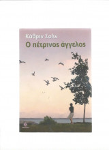 Ο πέτρινος άγγελος