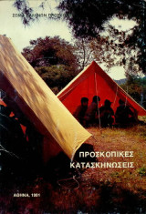 Προσκοπικες κατασκηνωσεις