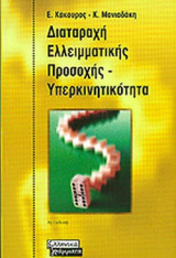 ΔΙΑΤΑΡΑΧΗ ΕΛΛΕΙΜΜΑΤΙΚΗΣ ΠΡΟΣΟΧΗΣ