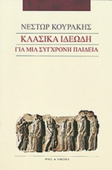 ΚΛΑΣΙΚΑ ΙΔΕΩΔΗ ΓΙΑ ΜΙΑ ΣΥΓΧΡΟΝΗ ΠΑΙΔΕΙΑ