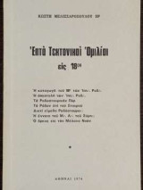 Επτά Τεκτονικαί Ομιλίαι εις 18ον