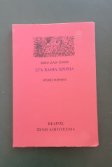 Στα βαθιά χρόνια