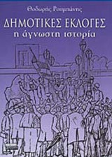 ΔΗΜΟΤΙΚΕΣ ΕΚΛΟΓΕΣ