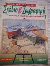 Πώς να μάθετε σχέδιο και ζωγραφική εύκολα και δημιουργικά 11
