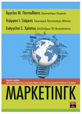 Μάρκετιγκ