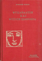 Ψυχανάλυση και ψυχική ισορροπία (Σκληρόδετο)