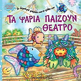 Τα ψάρια παίζουν θέατρο