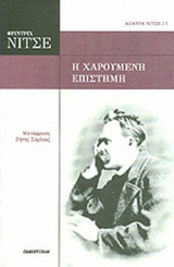 Η ΧΑΡΟΥΜΕΝΗ ΕΠΙΣΤΗΜΗ